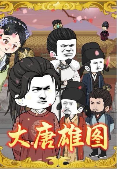 大唐雄图（45集）动漫 高清完整版