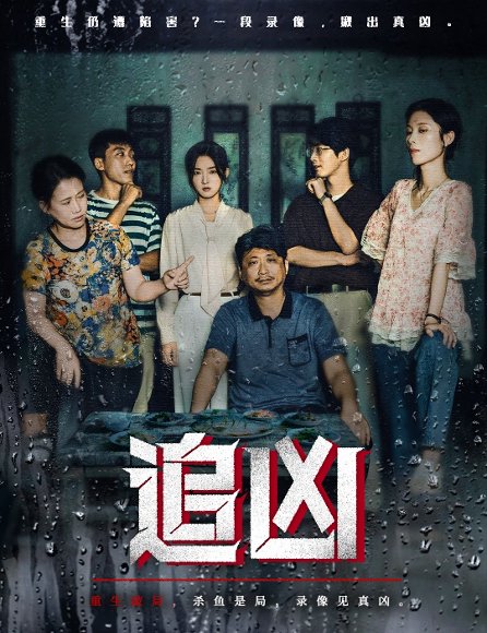 追凶（61集）牛静捷＆董世豪 高清完整版