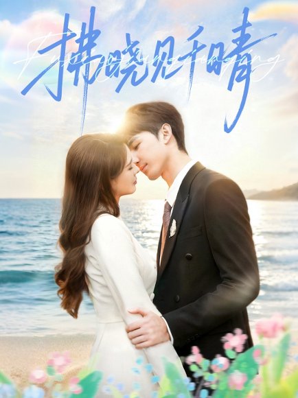 拂晓见千晴（60集）胡焱棠＆周丝竹＆孙紫琳 高清完整版