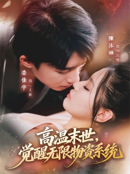 高温末世，觉醒无限物资系统（62集）委佳宇＆陈沐琳 高清完整版