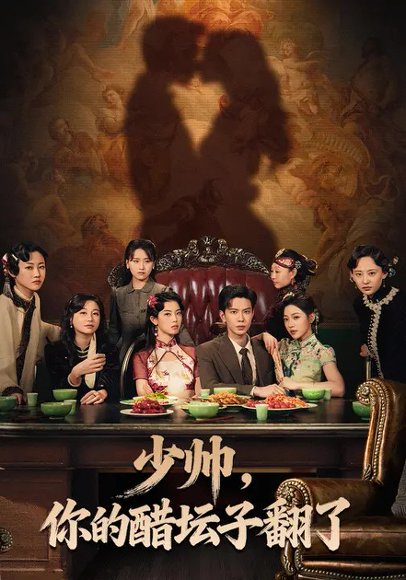 少帅，你的醋坛子翻了（81集）袁雨涵&黄浩雯 高清完整版