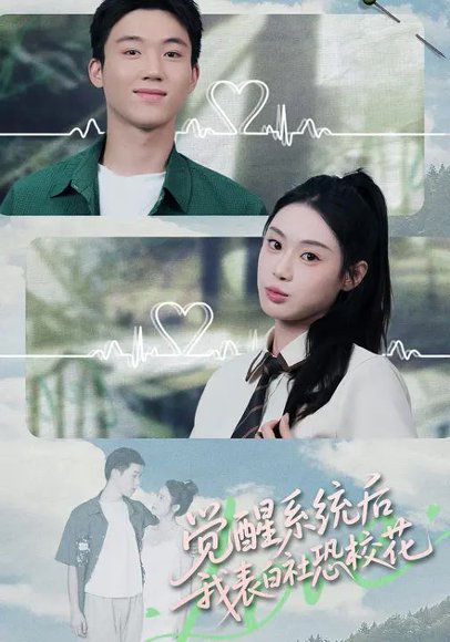 觉醒系统后，我表白社恐校花（70集）刘倩彤&戴漠野 高清完整版