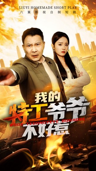 我的特工爷爷不好惹（68集） 高清完整版