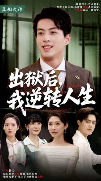 出狱后，我逆转人生&出狱后我逆转人生（66集） 高清完整版