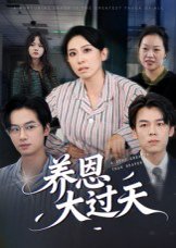 养恩大过天（54集）蒋钊&廖琳迪 高清完整版