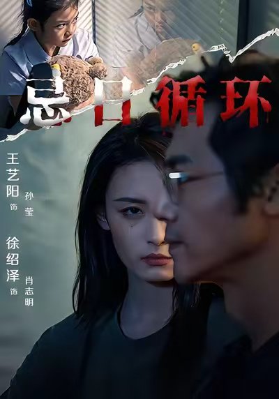 忌日循环（74集）王艺阳&张楚子涵 高清完整版