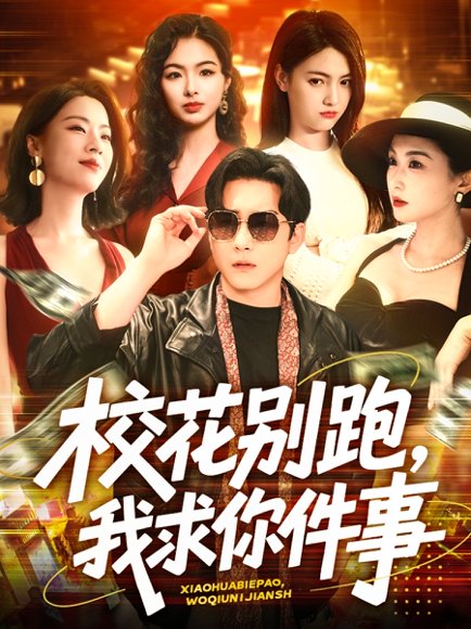 校花别跑，我求你件事&校花别跑我求你件事（60集）陆宇＆崔十一&樊楚琦&刘彦廷 高清完整版