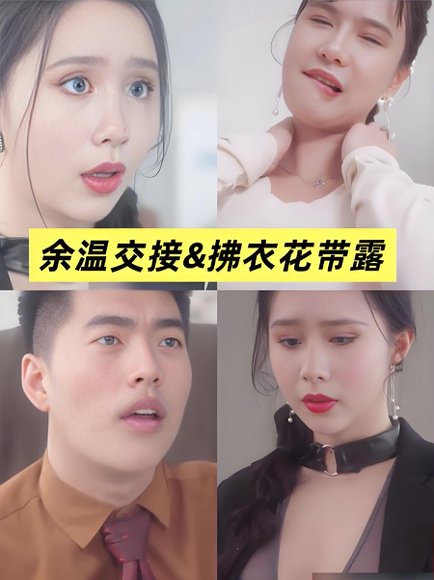 余温交接&拂衣花带露&移交剩余的温柔 (全集) 擦边剧 高清完整版