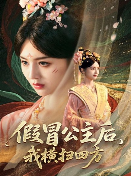 假冒公主后我横扫四方（71集）厉家兵&郑初晨&魏家乐 高清完整版