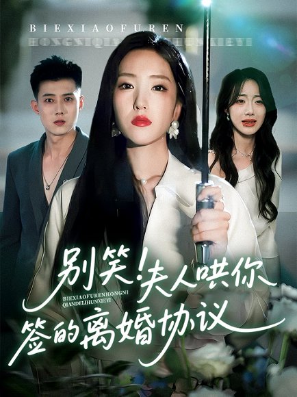 别笑夫人哄你签的离婚协议（74集）夏玄子&黄文博 高清完整版