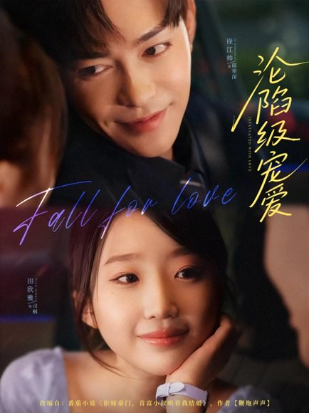 沦陷级宠爱（80集）徐江帅&田欣雅 高清完整版