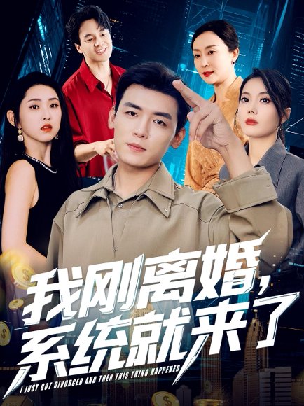 我刚离婚，系统就来了&我刚离婚系统就来了（80集）苏文文 高清完整版