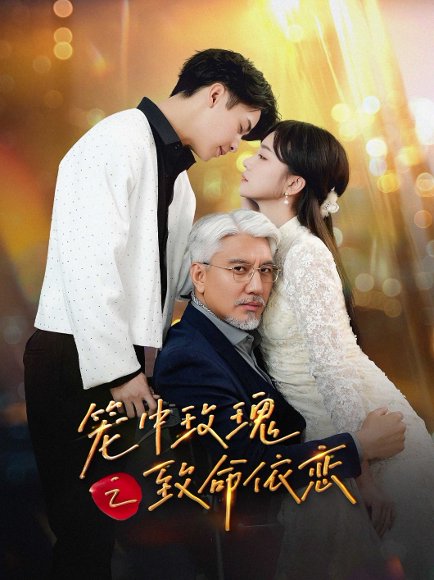 笼中玫瑰之致命依恋（50集）赵菲&纪俊良 高清完整版