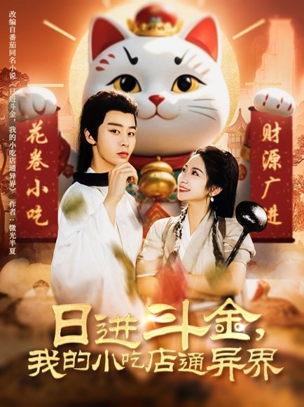 日进斗金，我的小吃店通异界&日进斗金我的小吃店通异界（73集）耿池苏&金瞳 高清完整版