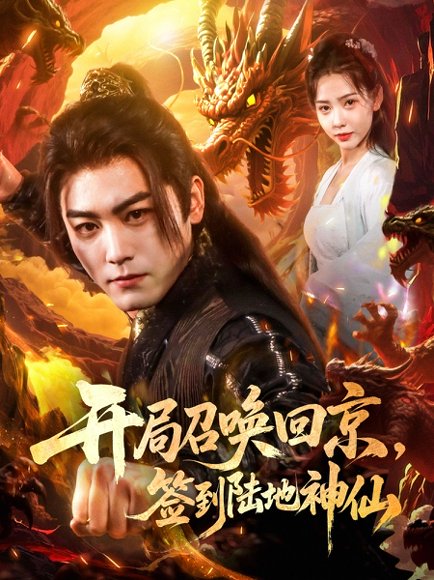 开局召唤回京，签到陆地神仙&开局召唤回京签到陆地神仙（72集）姜羽星&梓晴 高清完整版