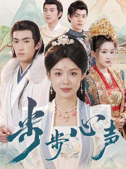 步步心声（98集）盛以婕&禹星臣 高清完整版