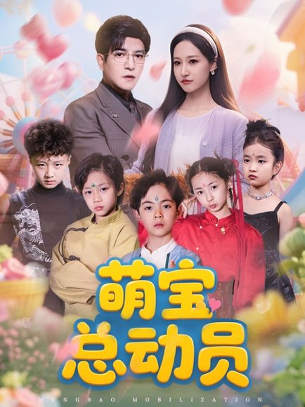 萌宝总动员（77集）徐忠慧&粥粥&王煎妮 高清完整版