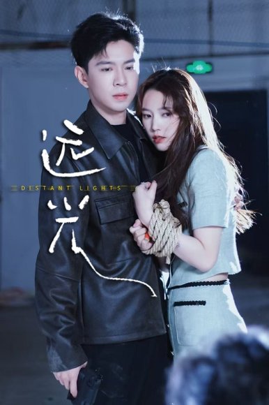 远光（62集）黄浩雯&吴纯一 高清完整版