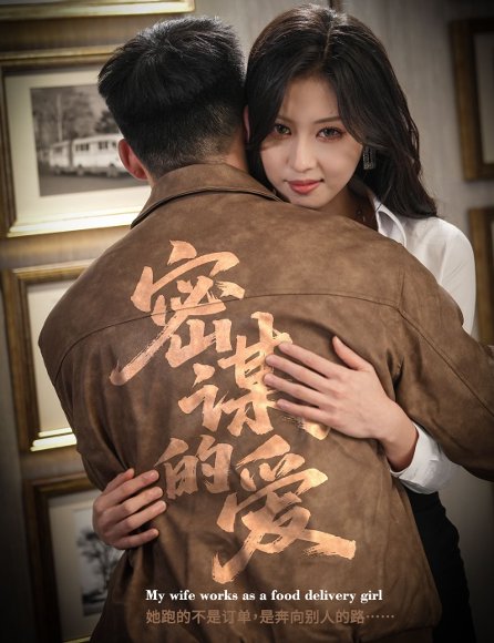 密谋的爱（75集）金美希＆邓威 高清完整版