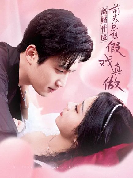 离婚作废，前夫总想假戏真做（73集）孙艺荀&耿池苏 高清完整版