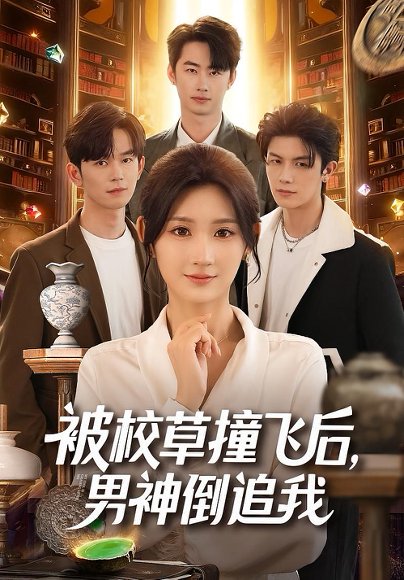 被校草撞飞后男神倒追我（79集）徐佳伟&马子超&杨珊子 高清完整版