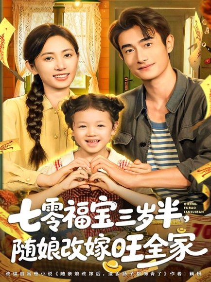 七零福宝三岁半，随娘改嫁旺全家（65集）马朵朵＆赵奕乔 高清完整版