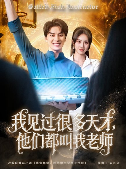 我见过很多天才，他们都叫我老师&我见过很多天才他们都叫我老师（84集）李睿智＆南书 高清完整版