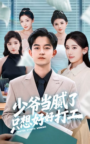 少爷当腻了只想好好打工（69集）张思琦&贺龙天 高清完整版