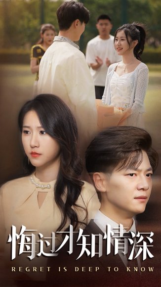 悔过才知情深（54集）刘瀚阳&甘欣然 高清完整版