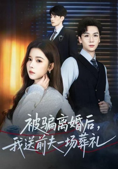 风是扫空阶旧忆尘&被骗离婚后，我送前夫一场葬礼（61集）苏弋涵&姜昊旻 高清完整版