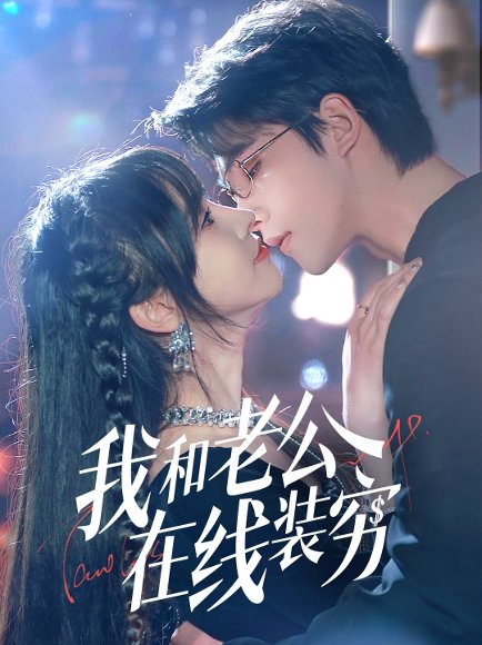 我和老公在线装穷（70集）顾雨欣 高清完整版