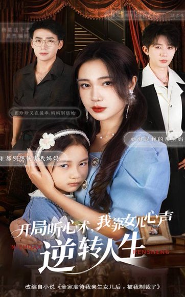 开局听心术我靠女儿心声逆转人生（62集）桑岂&吴帆 高清完整版