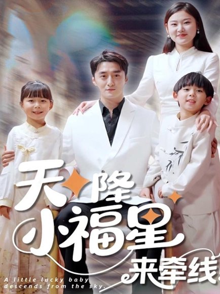 天降小福星来牵线（61集） 高清完整版