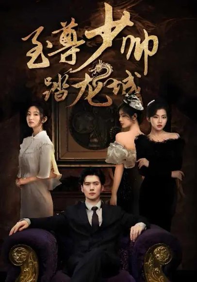 至尊少帅踏龙城（80集）黎隐&张晗 高清完整版