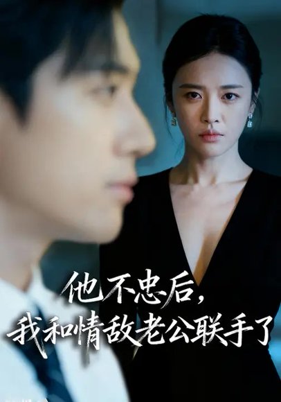 他不忠后，我和情敌老公联手了（28集）张秋怡&魏凛然 高清完整版