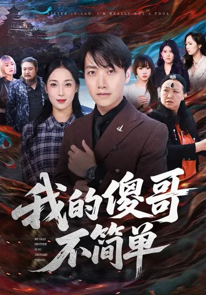 我的傻哥不简单（81集）王小野&任志鹏 高清完整版