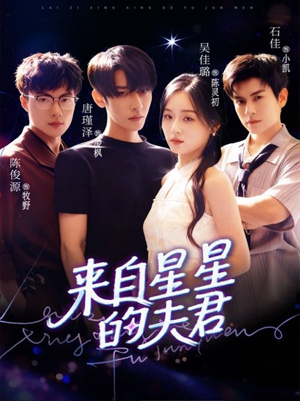 来自星星的夫君（72集）唐瑾泽＆吴佳璐＆石佳 高清完整版