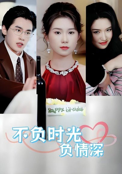 不负时光负情深（30集）曹嘉怡&易恒 高清完整版