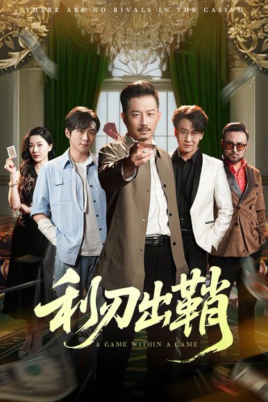 利刃出鞘（47集）李俊良&夏添 高清完整版