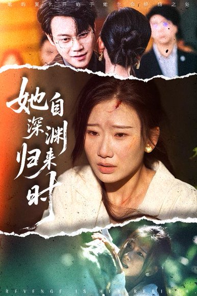 她自深渊归来时（60集）张灿莹&胡忠睿 高清完整版