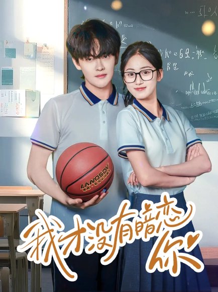 我才没有暗恋你（35集）杨天诚&薛琪慧 高清完整版