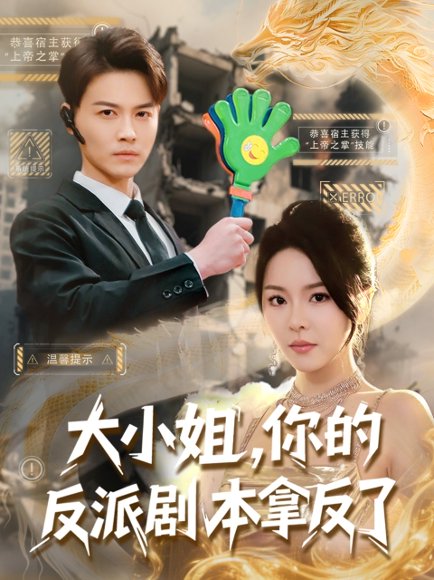 大小姐，你的反派剧本拿反了&大小姐你的反派剧本拿反了（83集）都钊&马嘉苒&李羽佳丽&点点&王小野 高清完整版