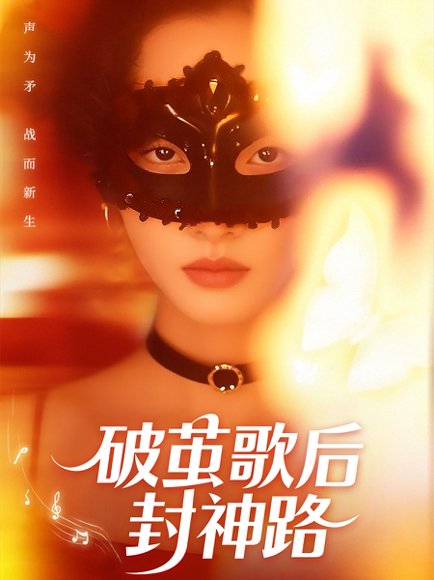 破茧歌后封神路（52集）刘小龙＆夏欢亭 高清完整版