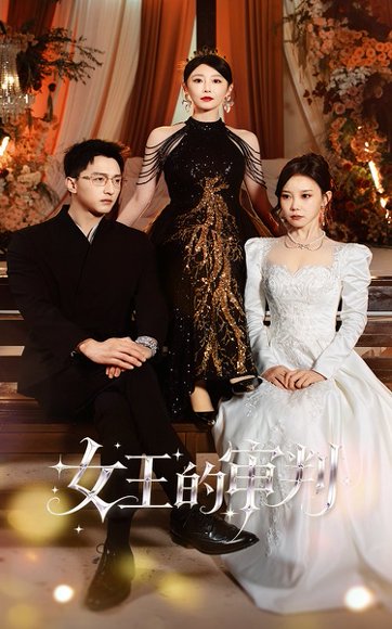 女王的审判（53集）朱渊＆于琬丽 高清完整版