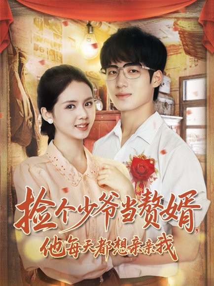 捡个少爷当赘婿，他每天都想亲亲我（72集）董星岩＆邓燕妮 高清完整版