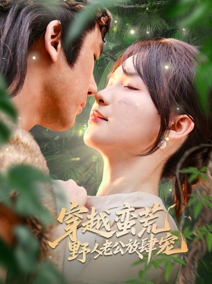 穿越蛮荒野人老公放肆宠（70集）王芸菲&曲美霖 高清完整版