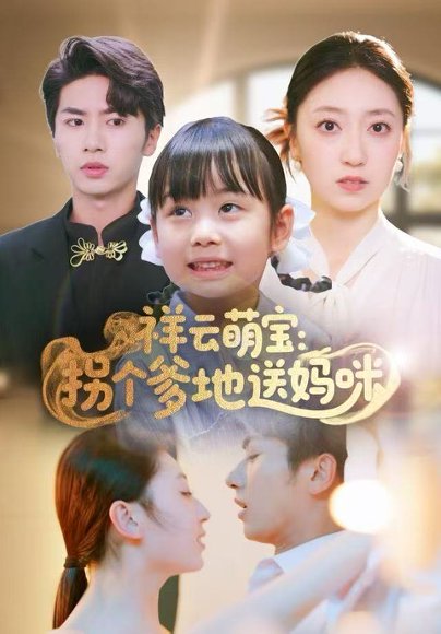 祥云萌宝：拐个爹地送妈咪（65集）王宜洋 高清完整版