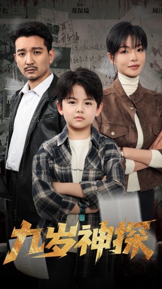 九岁神探（60集）崔煜森&魏嘉 高清完整版
