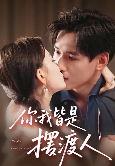 你我皆是摆渡人（82集）姚筱筱&杨晨 高清完整版