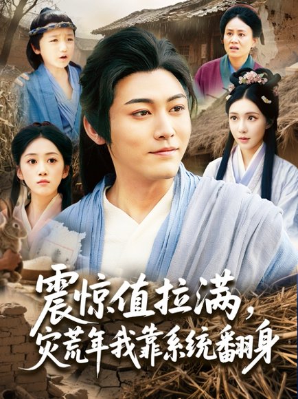 震惊值拉满，灾荒年我靠系统翻身&震惊值拉满灾荒年我靠系统翻身（80集）时一 高清完整版